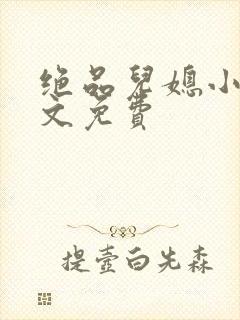 绝品儿媳小说全文免费