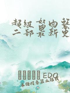 超级胬肉系统第二部最新更新内容