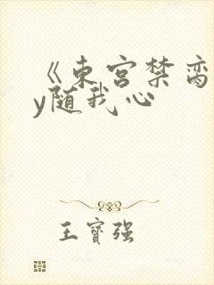 《东宫禁脔》by随我心