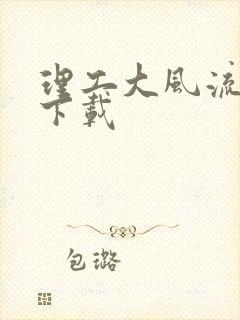 理工大风流往事下载