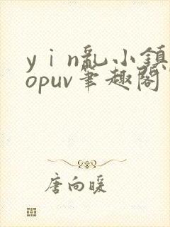 yⅰn乱小镇popuv笔趣阁
