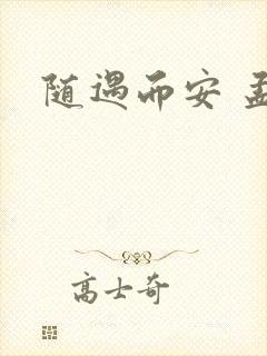 随遇而安 孟非