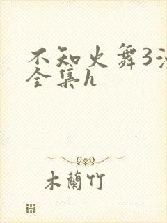 不知火舞3漫画全集h