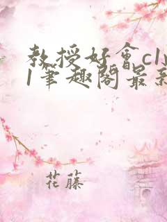 教授好会c1v1笔趣阁最新章节列表