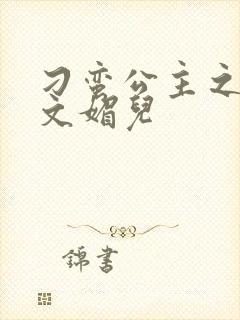 刁蛮公主之我是文媚儿