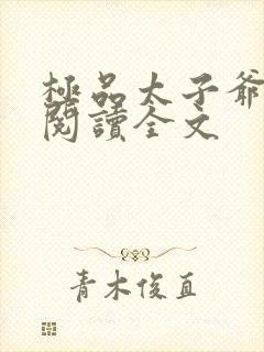 极品太子爷免费阅读全文