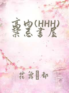 高肉(HHH)禁忌书屋