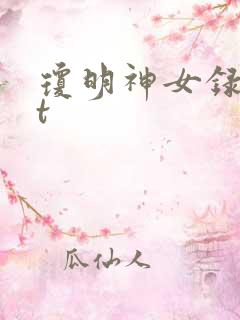 琼明神女录txt