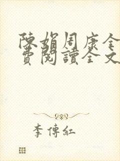 陈娟周康全章免费阅读全文