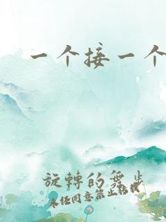 一个接一个上我