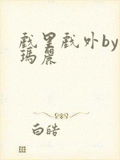 戏里戏外by苏玛丽