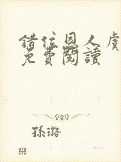 错位恩人虞晚晚免费阅读