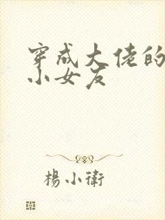 穿成大佬的作精小女友