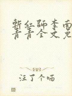 斩红师李南方林青青全文免费阅读小说