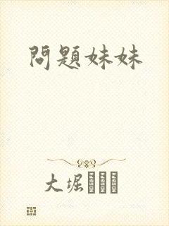 问题妹妹