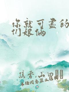 你就可尽的弄我们娘俩