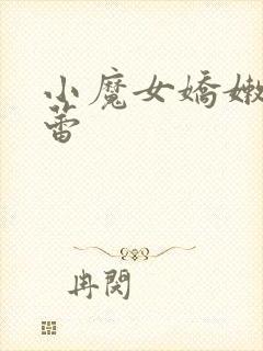 小魔女娇嫩的菊蕾