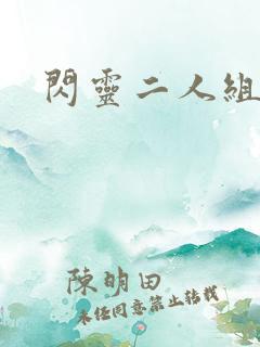 闪灵二人组下载