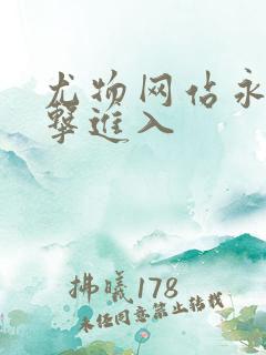 尤物网站永久点击进入