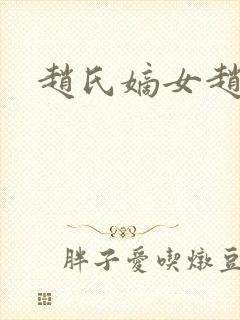 赵氏嫡女赵姝玉