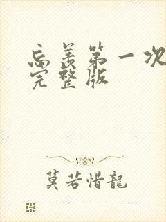 忘羡第一次草地完整版