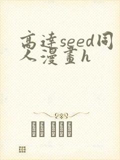 高达seed同人漫画h