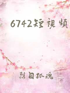 6742短视频