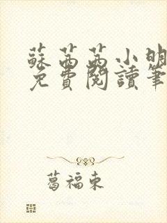 苏茜茜小明全文免费阅读笔趣