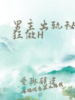 男主出轨秘书疯狂做H