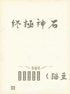 终极神石