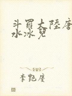 斗罗大陆唐三玩水冰儿