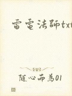 雷电法师txt