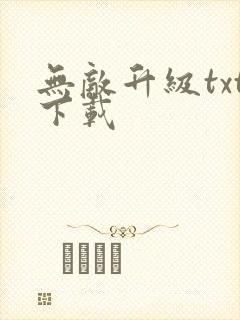 无敌升级txt下载