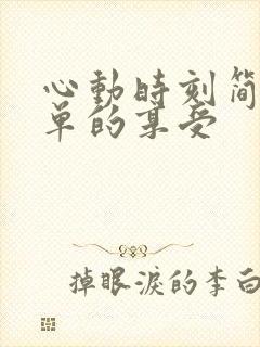 心动时刻简简单单的享受