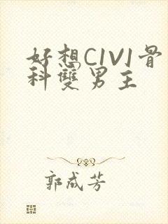 好想C1V1骨科双男主