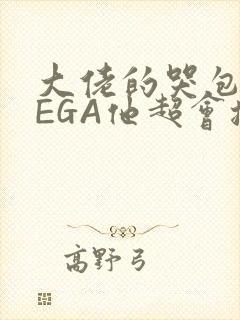 大佬的哭包OMEGA他超会撒娇