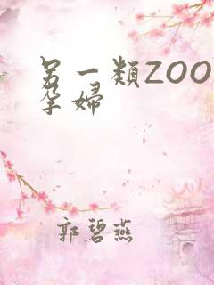 另一类ZOOM孕妇