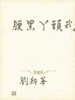 腹黑丫头我要了