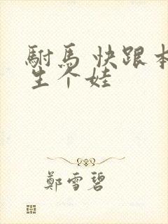 驸马 快跟本宫生个娃