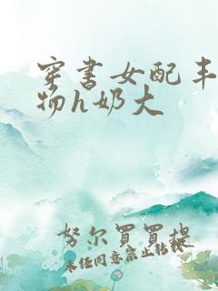 穿书女配丰满尤物h奶大