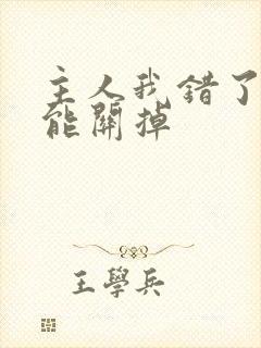 主人我错了能不能关掉