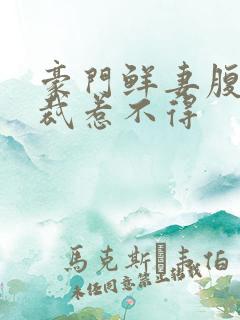 豪门鲜妻腹黑总裁惹不得