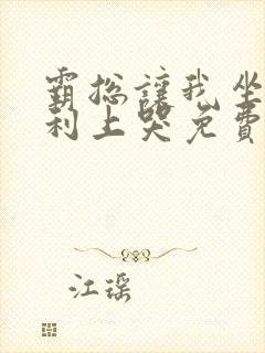 霸总让我坐在宾利上哭免费阅读