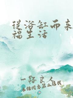 从浴缸而来的幸福生活