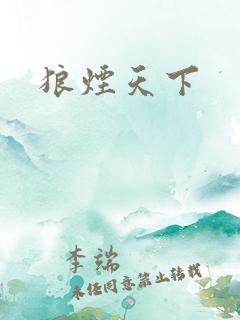 狼烟天下