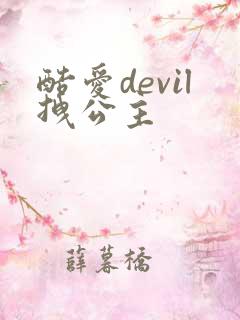 酷爱devil拽公主