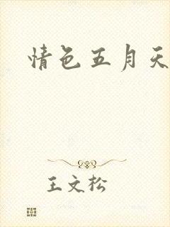 情色五月天小说