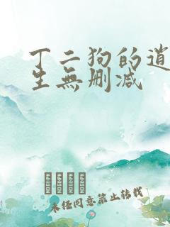 丁二狗的逍遥人生无删减