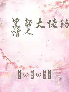 黑帮大佬的萝莉情人