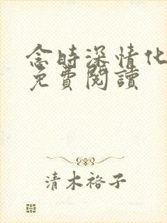 念时深情化眉开免费阅读